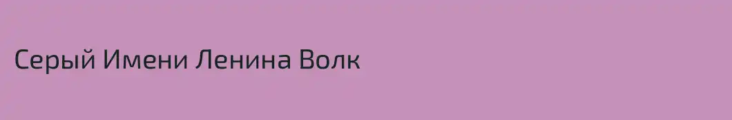 Серый Имени Ленина Волк